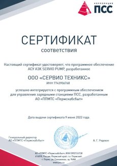 Зарядные станции ПСС. Сертификат соответствия. 