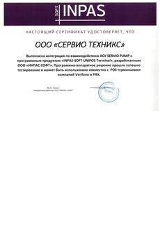 ИНПАС. Сертификат об интеграции с банковским ПО и оборудованием компании ИНПАС