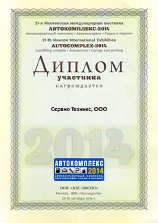 АЗС ЭКСПО 2014