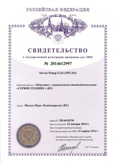Свидетельство о регистрации программы для ЭВМ: Servio Pump GAS (SPGAS)