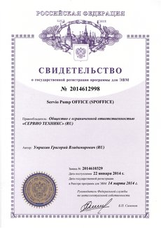 Свидетельство о регистрации программы для ЭВМ: Servio Pump OFFICE (SPOFFICE)
