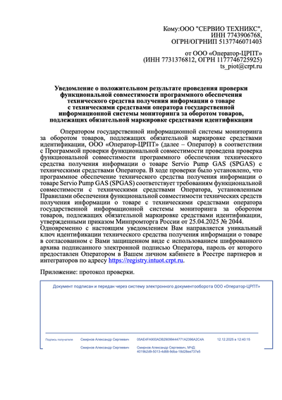АСУ SERVIO PUMP успешно прошла все тесты и была одобрена к промышленной эксплуатации с маркированными товарами в 2026 году.