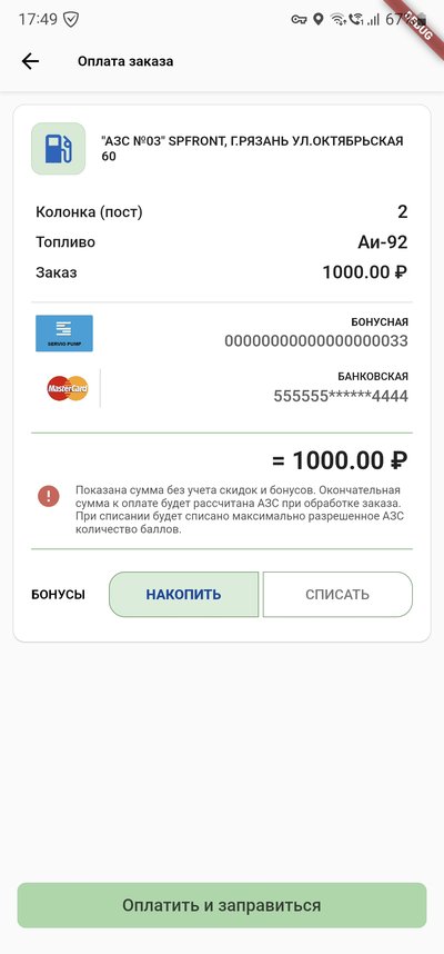 Выпущено обновление мобильного приложения SERVIO PUMP MOBILE 2.9.0